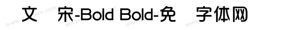 华文书宋-Bold Bold字体转换